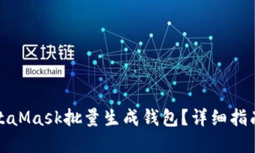 如何使用MetaMask批量生成钱包？详细指南与实用技巧