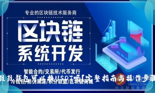 鼓鼓钱包可以换USDT吗?完整指南与操作步骤
