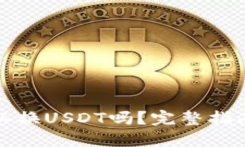 鼓鼓钱包可以换USDT吗?完整指南与操作步骤