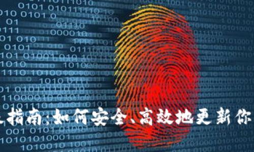 比特币钱包升级指南:如何安全、高效地更新你的数字资产钱包