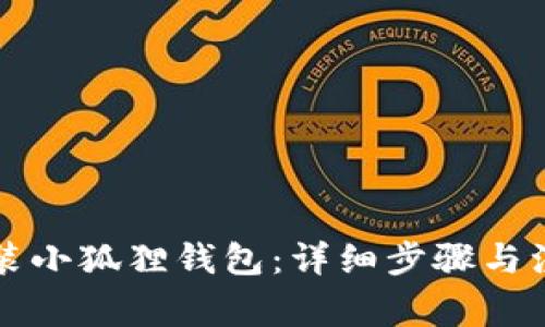 怎样安装小狐狸钱包：详细步骤与注意事项