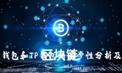 : 小狐狸钱包和TP钱包的同步性分析及使用指南