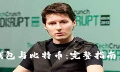 数字钱包与比特币：完整