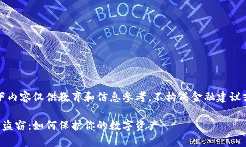 请注意，以下内容仅供教育和信息参考，不构成金融建议或投资建议。

比特币钱包盗窃：如何保护你的数字资产