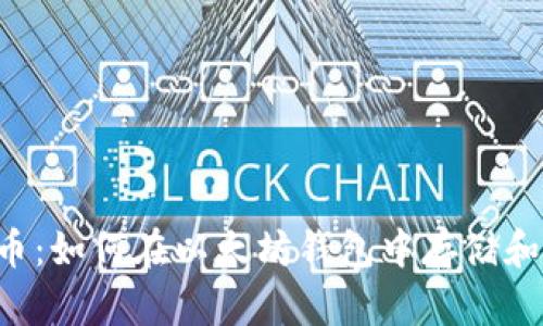 TBR币:如何在以太坊钱包中存储和管理