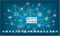 比特币第三方钱包的选择