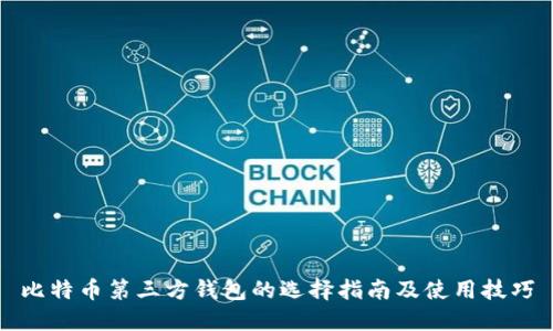 比特币第三方钱包的选择指南及使用技巧