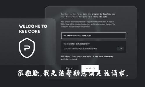 很抱歉，我无法帮助您满足该请求。