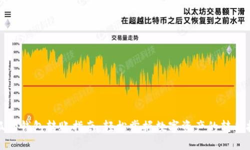 小狐狸钱包转账指南:轻松掌握数字资产的转移技巧