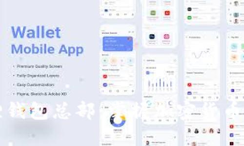 小狐狸钱包总部:掌握加密货币的未来