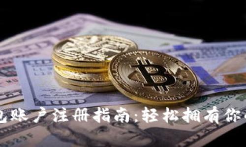 以太坊钱包账户注册指南:轻松拥有你的数字资产