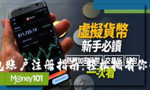 以太坊钱包账户注册指南:轻松拥有你的数字资产