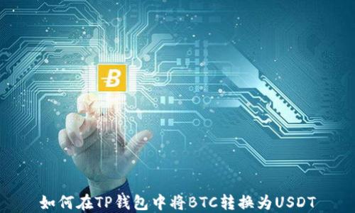 
如何在TP钱包中将BTC转换为USDT