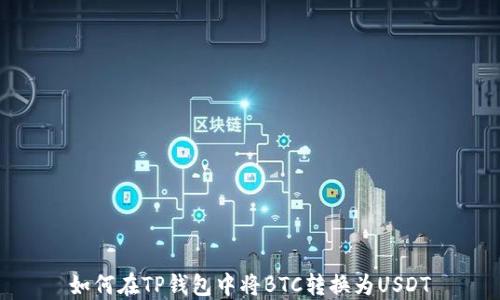 
如何在TP钱包中将BTC转换为USDT