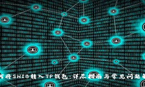 如何将SHIB转入TP钱包:详尽指南与常见问题解答