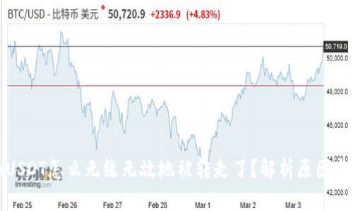 钱包里的USDT怎么无缘无故地被转走了?解析原因与解决方案