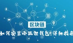 如何安装小狐狸钱包：详