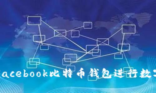 如何使用Facebook比特币钱包进行数字货币交易