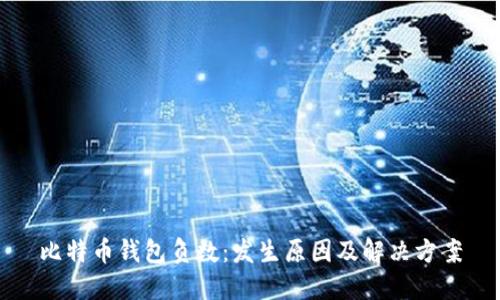 比特币钱包负数:发生原因及解决方案