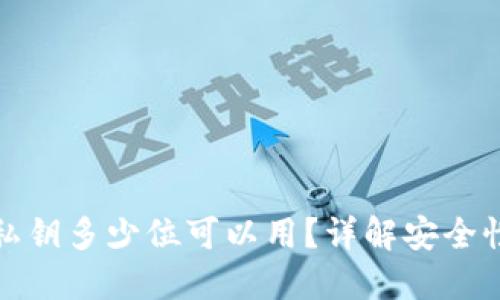 小狐狸钱包私钥多少位可以用?详解安全性与使用建议