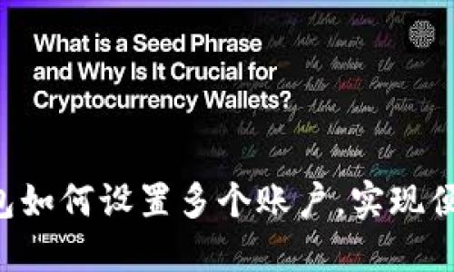 TRX钱包如何设置多个账户,实现便捷管理