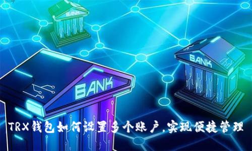 TRX钱包如何设置多个账户,实现便捷管理