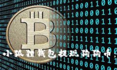 如何通过小狐狸钱包提现