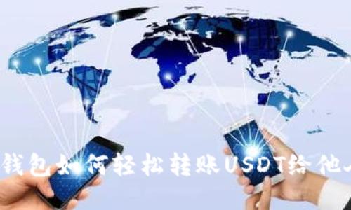 TP钱包如何轻松转账USDT给他人？