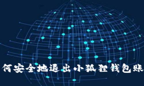 如何安全地退出小狐狸钱包账号