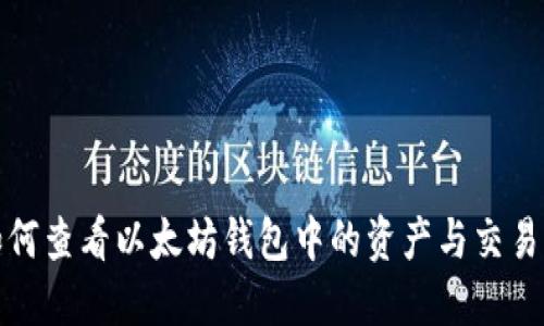 : 如何查看以太坊钱包中的资产与交易记录