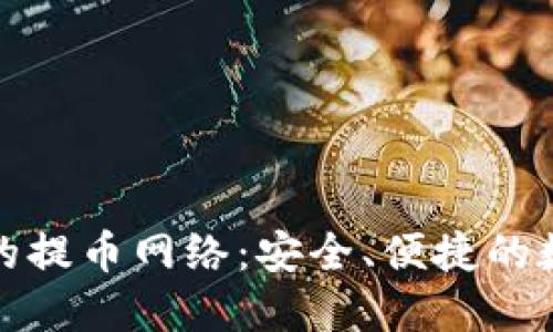 小狐狸钱包的提币网络:安全、便捷的数字资产管理