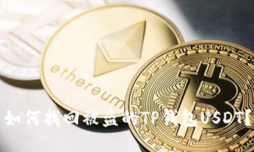 如何找回被盗的TP钱包USDT?