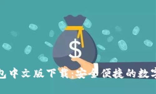小狐狸钱包中文版下载：安全便捷的数字货币钱包