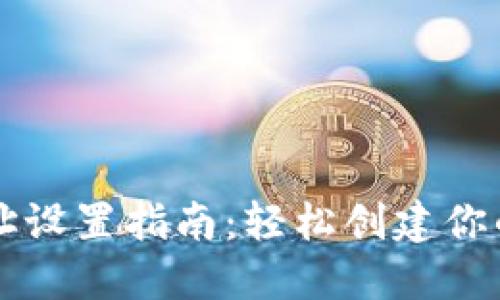 比特币钱包地址设置指南:轻松创建你的数字资产门户