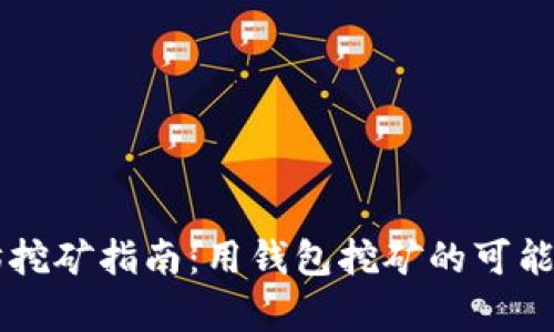 以太坊挖矿指南：用钱包挖矿的可能性分析