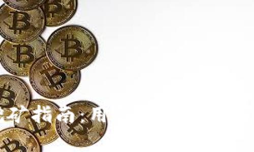 以太坊挖矿指南：用钱包挖矿的可能性分析