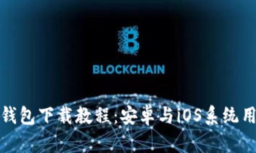 小狐狸钱包下载教程：安卓与iOS系统用户必看