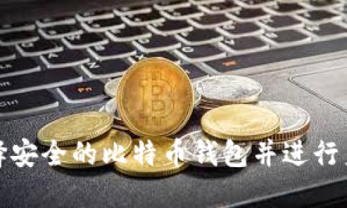 如何选择安全的比特币钱包并进行身份认证