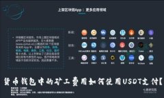 货币钱包中的矿工费用如