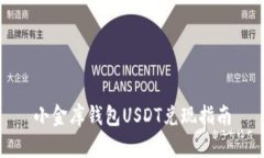 小金库钱包USDT兑现指南