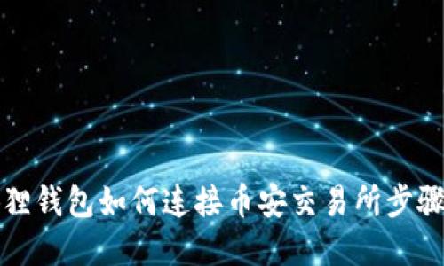 小狐狸钱包如何连接币安交易所步骤详解