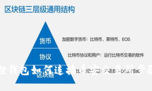 小狐狸钱包如何连接币安交易所步骤详解