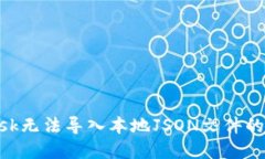 MetaMask无法导入本地JSON文