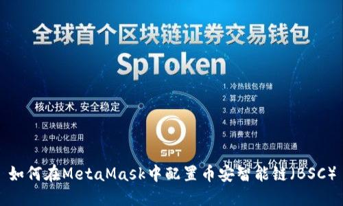 如何在MetaMask中配置币安智能链(BSC)