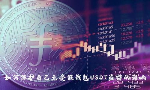 如何保护自己免受假钱包USDT盗窃的影响