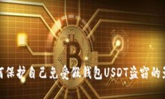 如何保护自己免受假钱包