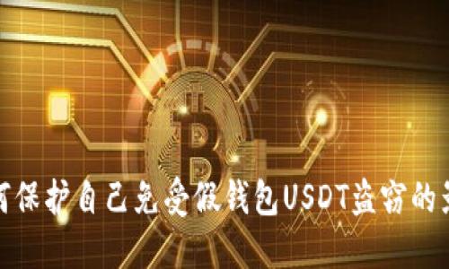 如何保护自己免受假钱包USDT盗窃的影响