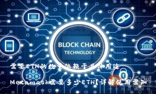 需要ETH的数量依赖于具体用途
Metamask需要多少ETH?详解使用需知