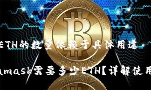需要ETH的数量依赖于具体用途
Metamask需要多少ETH?详解使用需知
