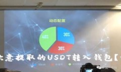 如何将欧意提取的USDT转入